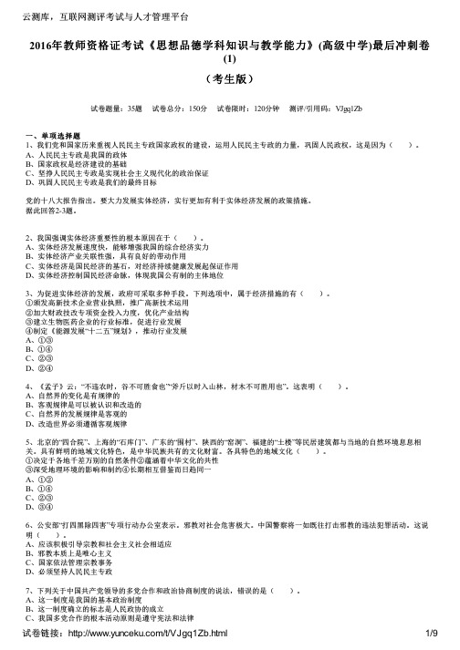 2016年教师资格证考试《思想品德学科知识与教学能力》(高级中学)最后冲刺卷(1)(考生版)