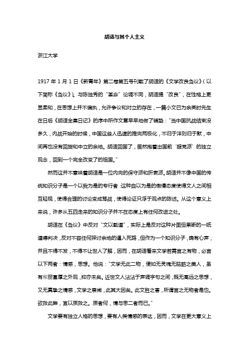 胡适与其个人主义