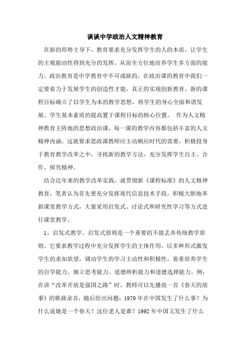 中学政治人文精神教育