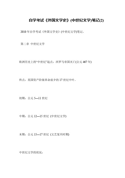 自学考试《外国文学史》(中世纪文学)笔记(2)