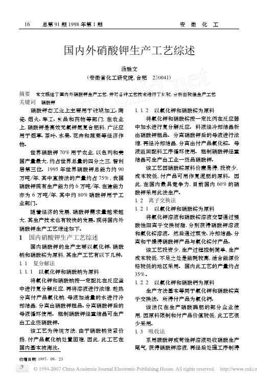 国内外硝酸钾生产工艺综述