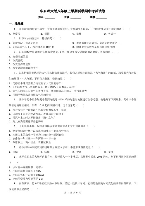 华东师大版八年级上学期科学期中考试试卷