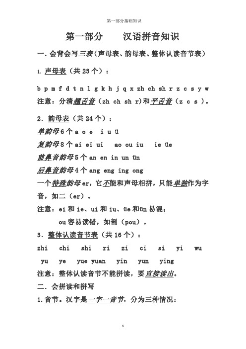 第一部分    汉语拼音知识