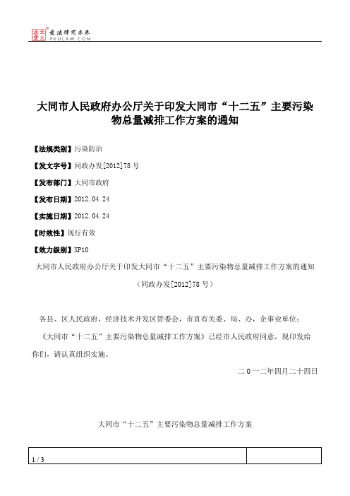 大同市人民政府办公厅关于印发大同市“十二五”主要污染物总量减