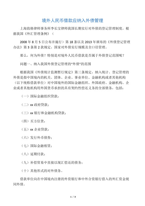 境外人民币借款应纳入外债管理