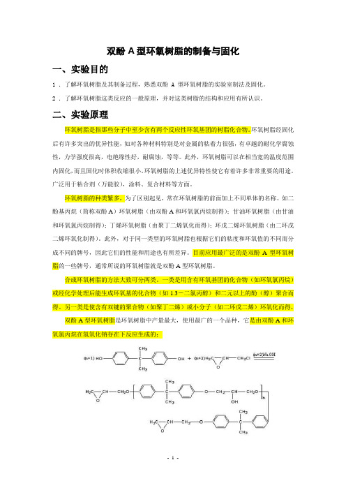 实验二  双酚A型环氧树脂的制备与固化