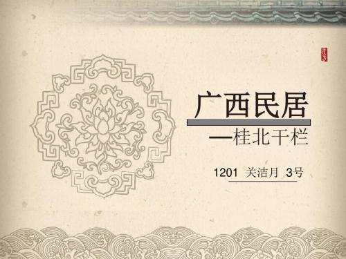 3120808103 关洁月 广西民居,