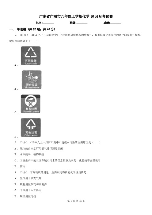 广东省广州市九年级上学期化学10月月考试卷