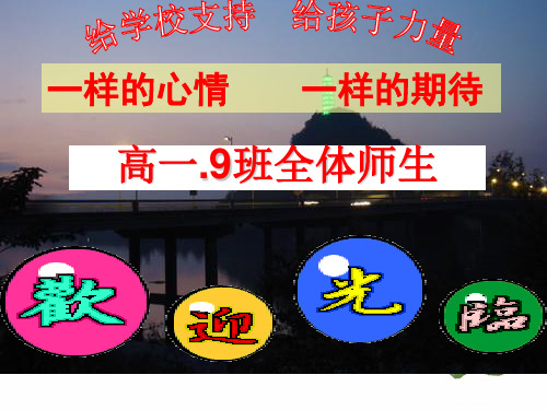 高一(9)班半期家长会