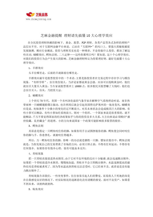 芝麻金融提醒 理财请先搞懂10大心理学效应