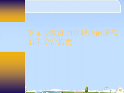 英国及欧洲的勃起功能障碍临床诊治指南