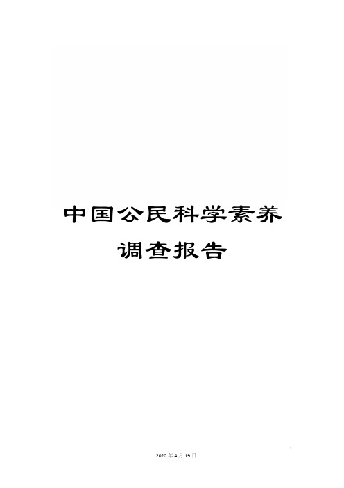 中国公民科学素养调查报告