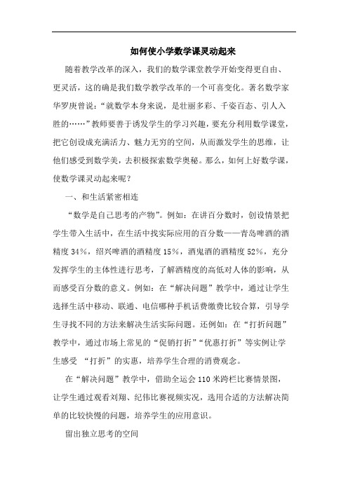 如何使小学数学课灵动起来论文