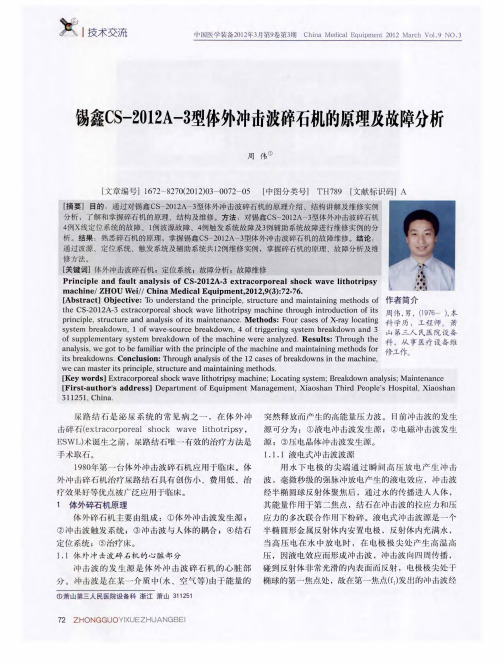 锡鑫CS-2012A-3型体外冲击波碎石机的原理及故障分析