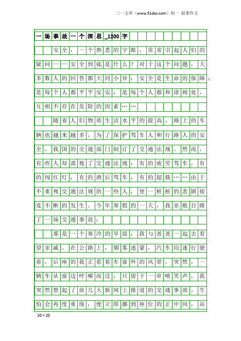 初一叙事作文：一场事故一个深思_1200字
