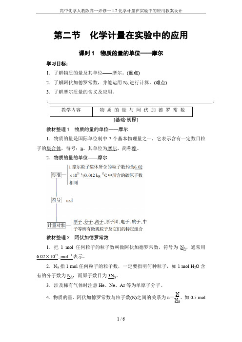 高中化学人教版高一必修一1.2化学计量在实验中的应用教案设计