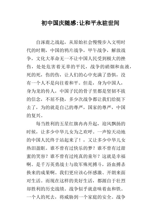初中国庆随感让和平永驻世间