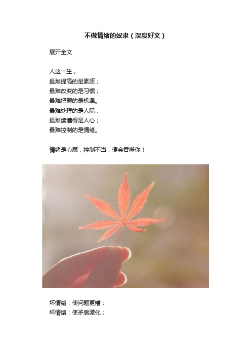 不做情绪的奴隶（深度好文）