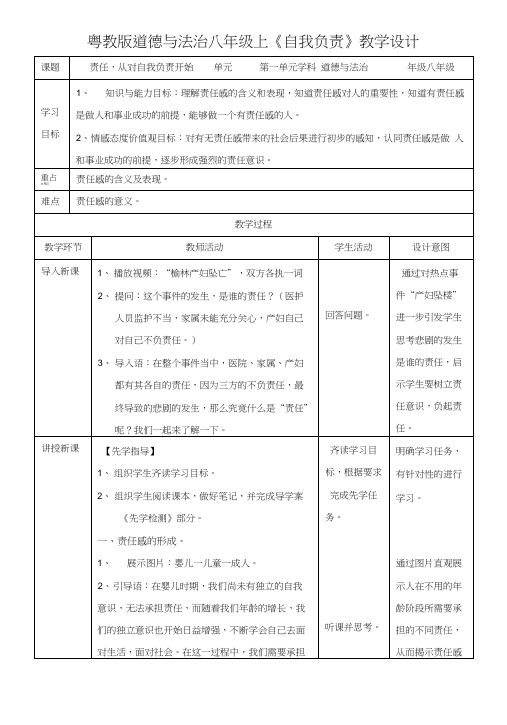 新粤教版道德与法治八年级上册13责任 从对自我负责开始教案.doc