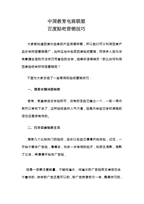 中国教育电商联盟 百度贴吧营销技巧