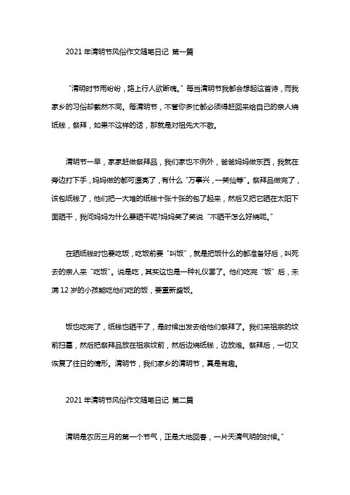 2021年清明节风俗作文随笔日记(5篇汇总)word版