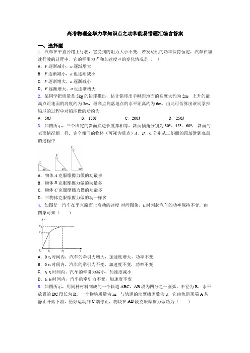 高考物理金华力学知识点之功和能易错题汇编含答案