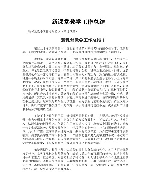 新课堂教学工作总结