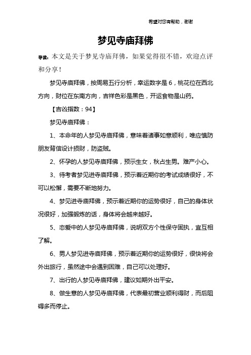 梦见寺庙拜佛