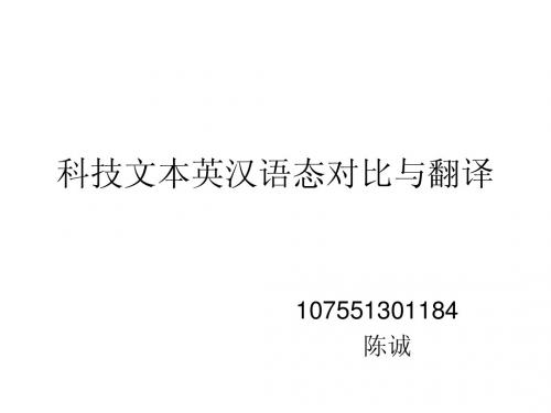 科技文本英汉语态对比与翻译 陈诚