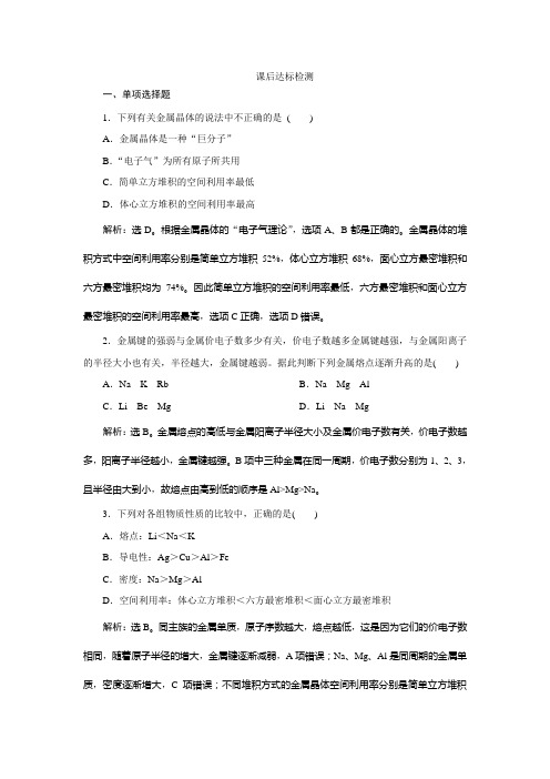 2019-2020学年人教版化学选修三江苏专用练习：第三章 第三节 金属晶体 课后达标检测 Word版含解析