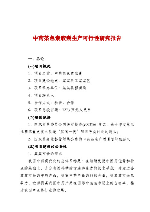 茶色素胶囊生产可行性研究报告
