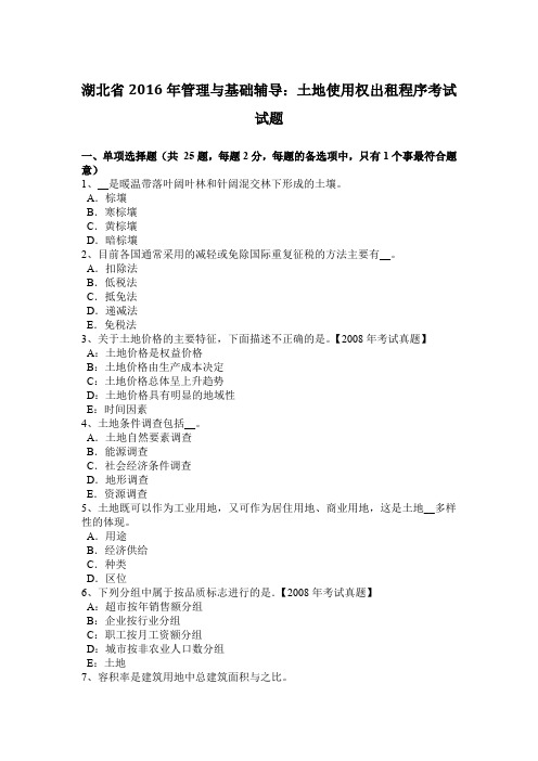 湖北省2016年管理与基础辅导：土地使用权出租程序考试试题