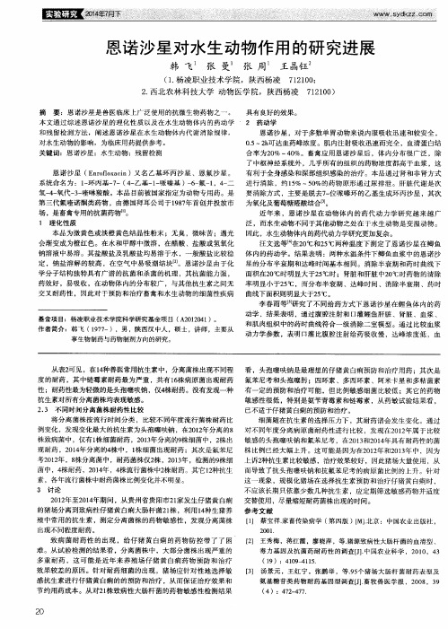 恩诺沙星对水生动物作用的研究进展