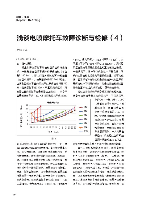 浅谈电喷摩托车故障诊断与检修(4)