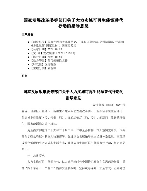 国家发展改革委等部门关于大力实施可再生能源替代行动的指导意见