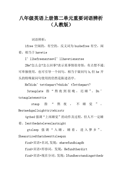 八年级英语上册第二单元重要词语辨析(人教版)