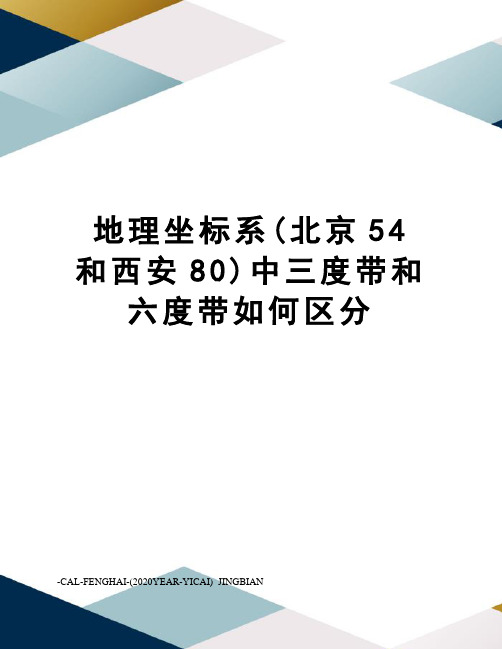地理坐标系(北京54和西安80)中三度带和六度带如何区分