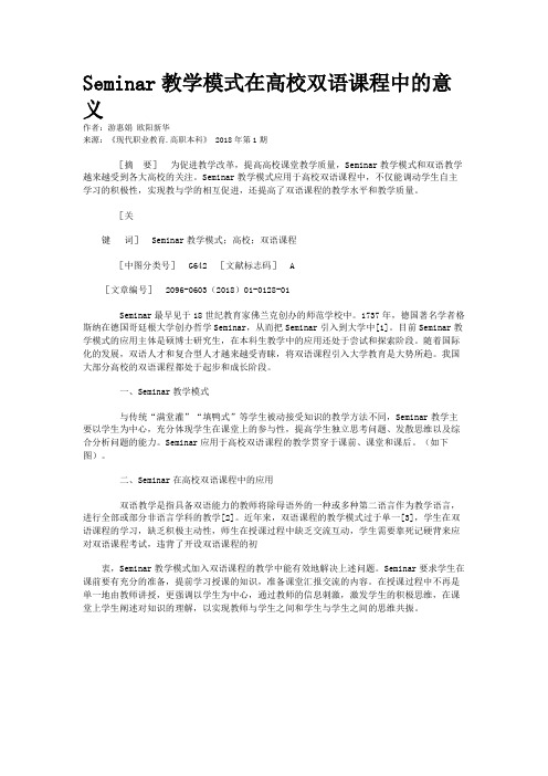 Seminar教学模式在高校双语课程中的意义