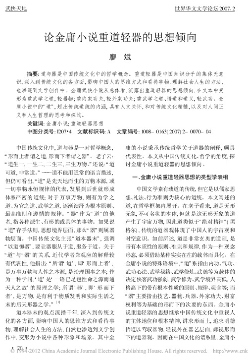 论金庸小说重道轻器的思想倾向