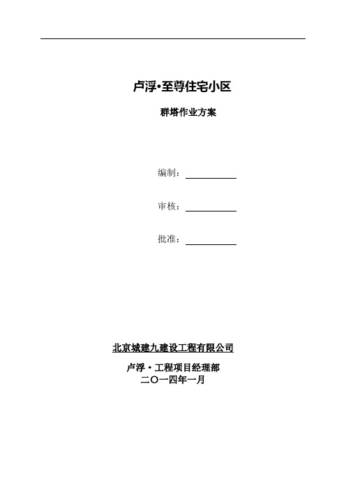 群塔作业方案
