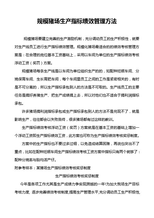 规模猪场生产指标绩效管理方法