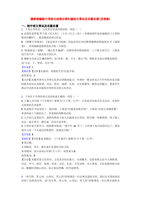 最新部编版中考语文试卷分类汇编语文常识及名篇名著(及答案)