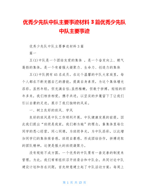 优秀少先队中队主要事迹材料3篇优秀少先队中队主要事迹