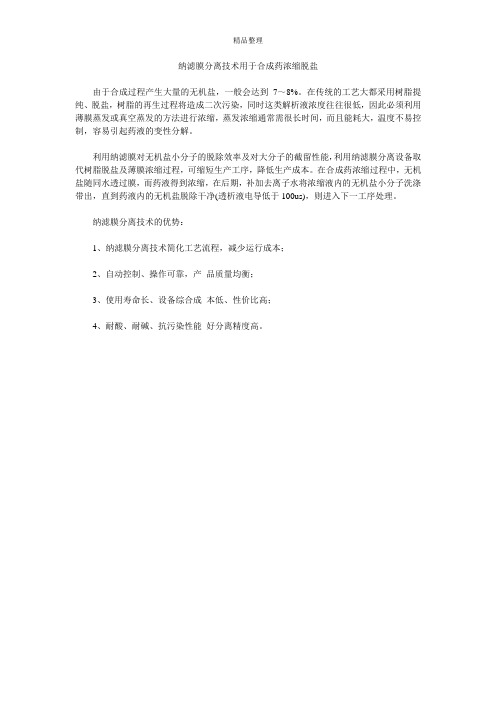 纳滤膜分离技术用于合成药浓缩脱盐