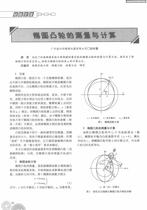 椭圆凸轮的测量与计算