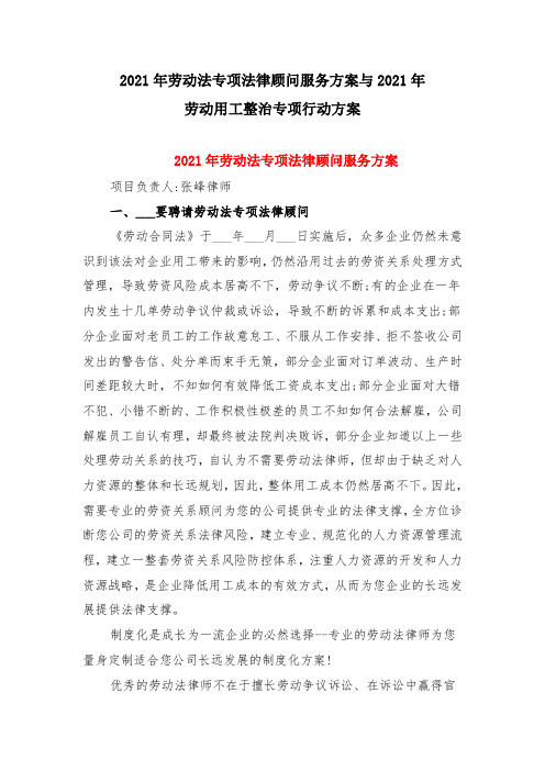 2021年劳动法专项法律顾问服务方案与2021年劳动用工整治专项行动方案