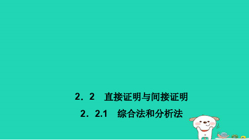最新人教版高中数学选修2.2.1-综合法和分析法ppt课件