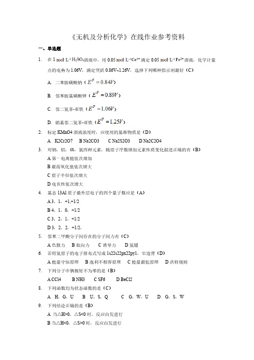 《无机及分析化学》试题及参考答案