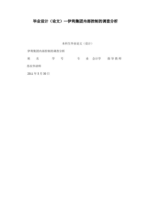 毕业设计(论文)--伊利集团内部控制的调查分析
