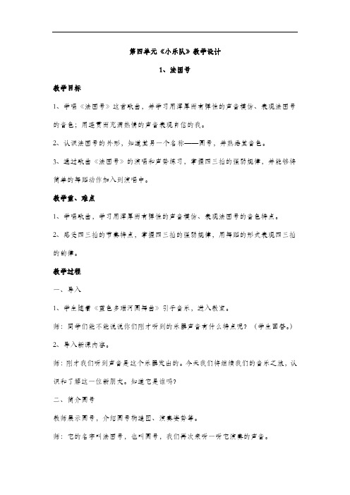 人教版三年级音乐上册  第四单元《小乐队》教学设计